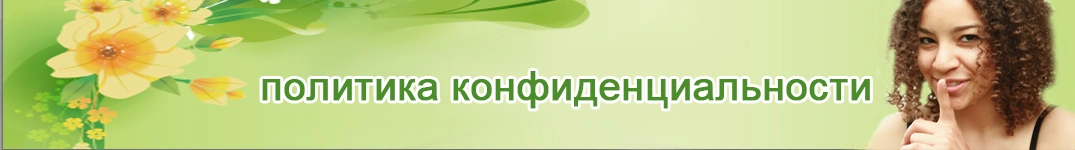 Отправить цветы в Азербайджан Политика конфиденциальности в Интернете